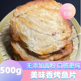 舟山风味香烤鱼片500g深海鱼大片鱼干即食海鲜休闲零食熟鱼片干