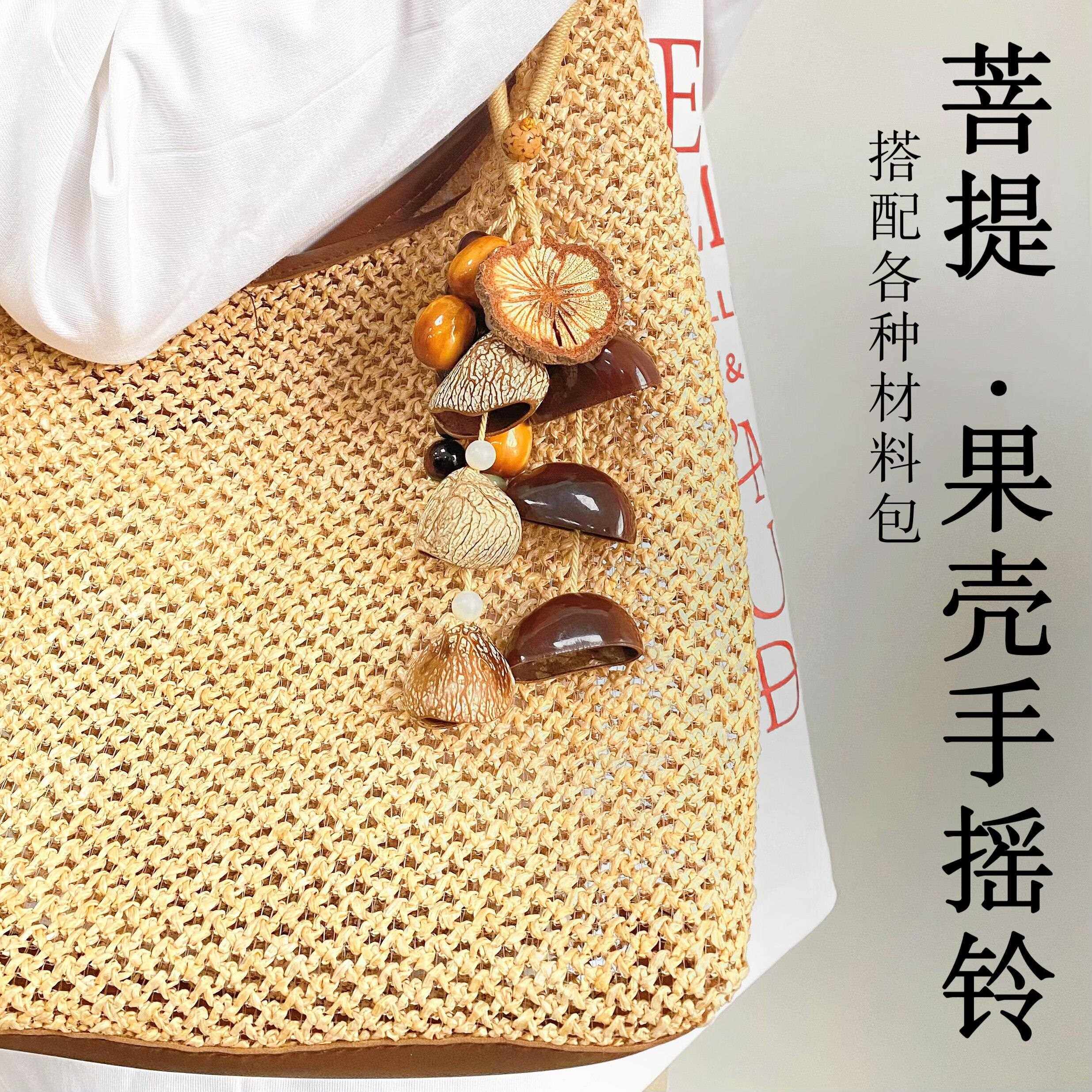 果壳风铃挂件菩提手摇铃包挂车挂搭配各种DIY材料包送朋友闺蜜礼