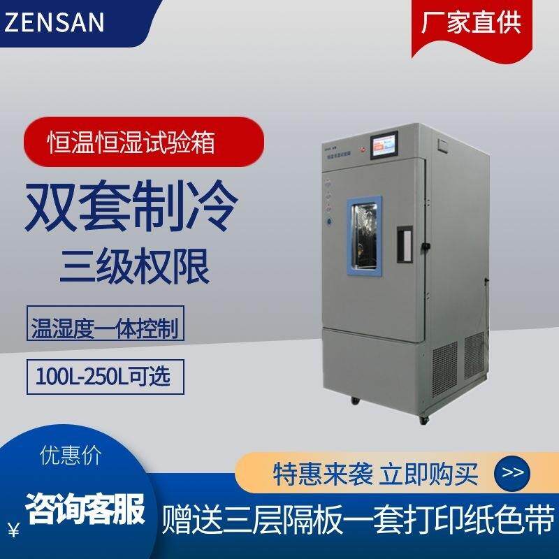 ZSH-100小型恒温恒湿箱100L-250L程序和定值控制可定制