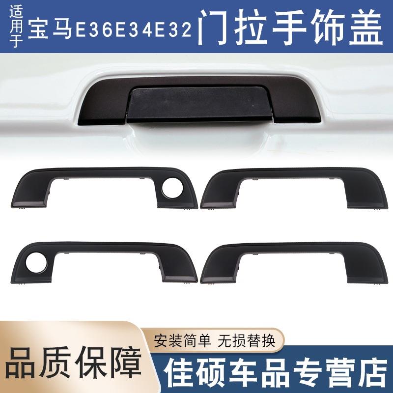 适用于宝马3系5系7系E36E34E32车门把手饰盖胶垫BMW前后门拉手盖