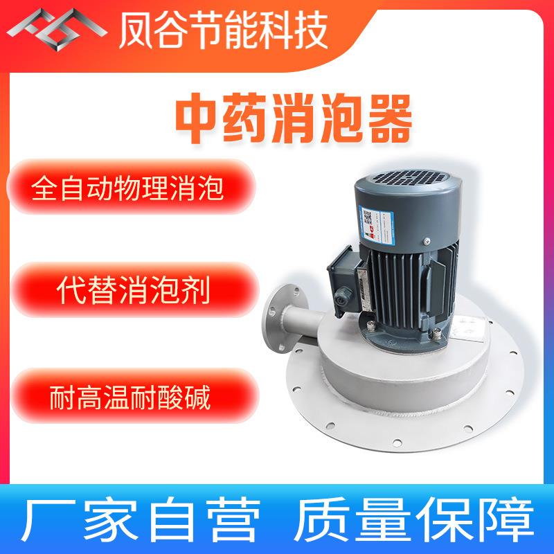 中药消泡器医药消泡机物理消泡代替消泡剂去除液体表面泡沫