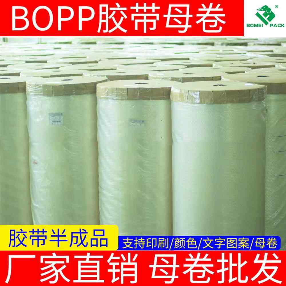 半成品胶带母卷的热熔胶母卷无声胶带排废胶带印字定制