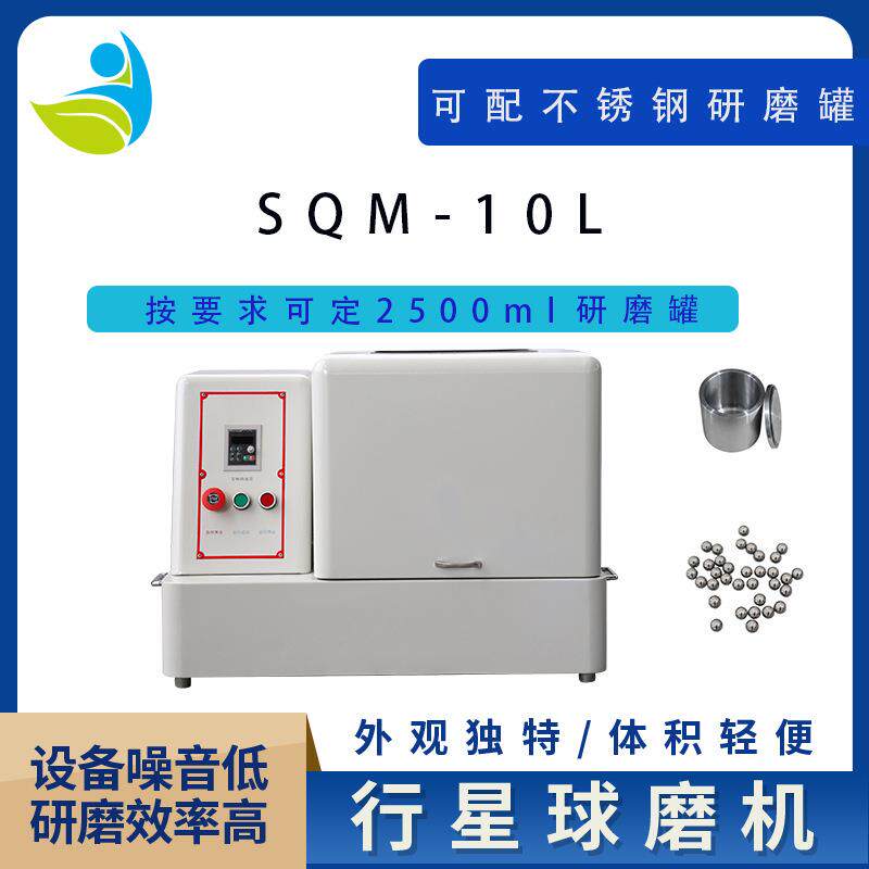 工业用SQM-10L超细粉末研磨球磨机精细研磨配玛瑙罐和玛瑙