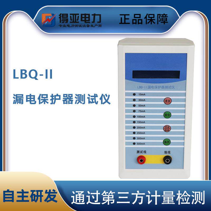 得亚LBQ-II漏电保护测试仪漏电保护器测试仪漏电开关测试仪厂家
