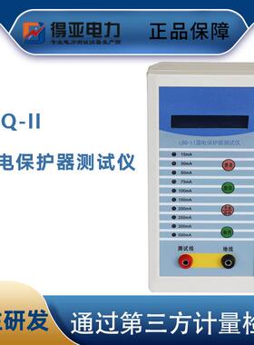 得亚LBQ-II漏电保护测试仪漏电保护器测试仪漏电开关测试仪厂家
