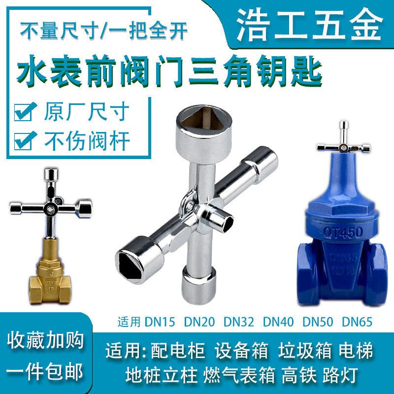 水表前阀门钥匙多功能自来水闸阀旋转手柄内三角扳手专用水阀开关