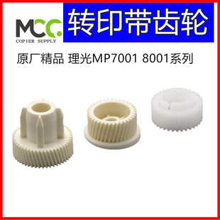 9003 9002 8001转印辊充电辊转印架齿轮 7001转印带7503 理光7502