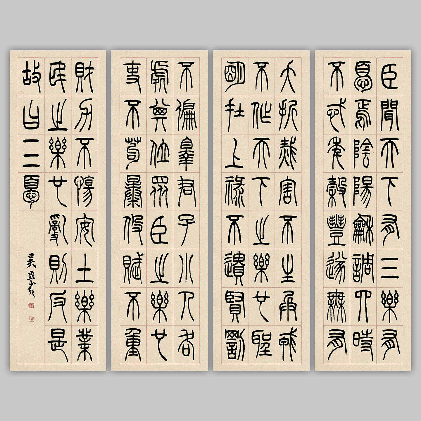 吴让之篆书三乐三忧四条屏竖幅书法艺术微喷复制品装饰画