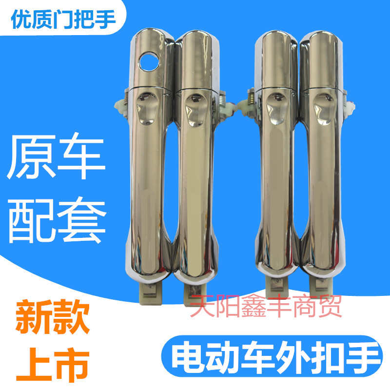 电动车外扣手四轮车外门把手新能源汽车门拉手老年代步车门抠手