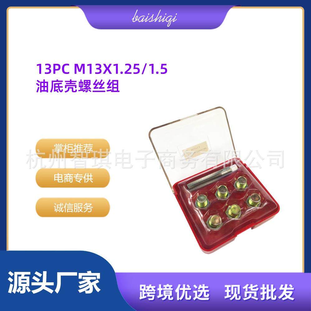 M13X1.25/1.5油底壳放油螺丝滑牙修复专用工具螺纹修复专业
