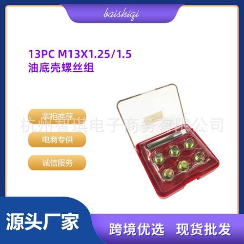 M13X1.25/1.5油底壳放油螺丝滑牙修复专用工具螺纹修复专业