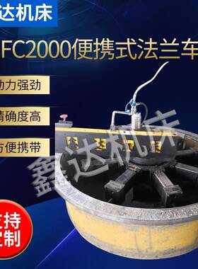 出售便携式法兰车床法兰断面凸台密封槽重切削盘车床XDFC2000