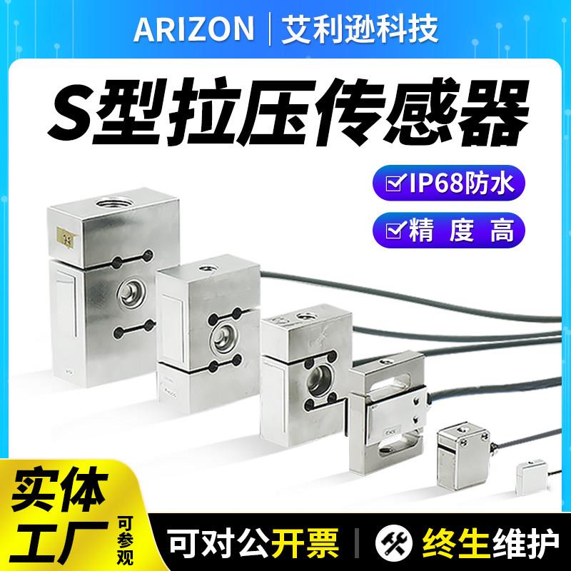 ARIZON高精度测力传感器 拉压力称重金属5V工作电压传感器