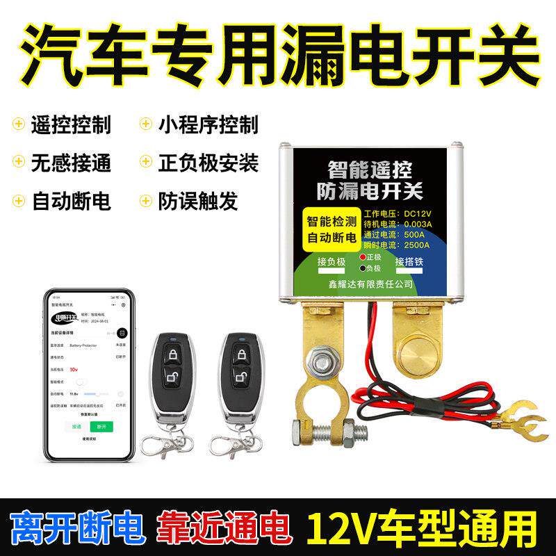 12v汽车电瓶断电开关防漏电亏电电源保护器小程序遥控自动断电器