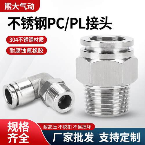 304不锈钢气管快速接头PC8-02快插03直通弯头三通螺纹变径PL10-04
