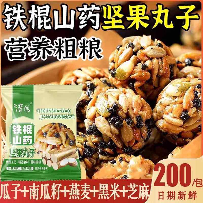 铁棍山药坚果丸子铁杆三药黑芝麻尖果球南瓜子仁粗粮代餐零食