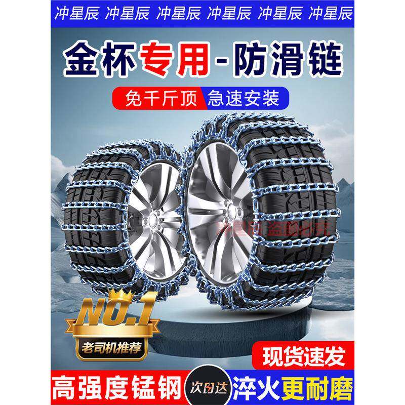 金杯S50阁瑞斯大小海狮智尚S30大力神海星A7金典汽车轮胎防滑链条