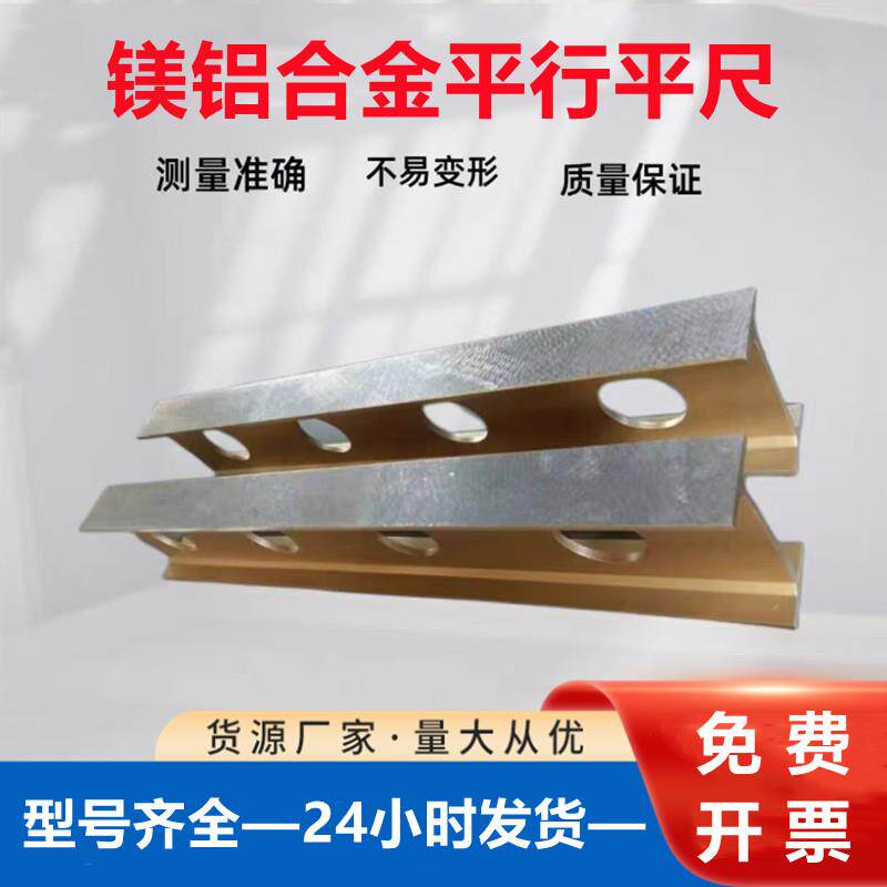 高精度镁铝合金平尺轻型合金平尺设备安装检验测量工字水平尺