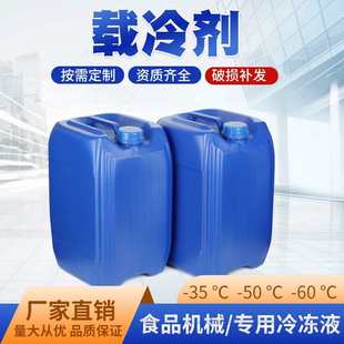 防冻液 制冰机通用型冷冻液 52度 载冷剂 冰棒机绵绵冰机