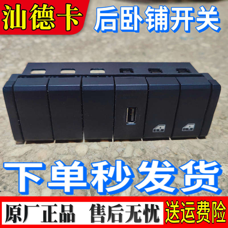适重汽豪沃T7H汕德卡C7HG7后卧铺USB充电口玻璃升降开关原厂总成