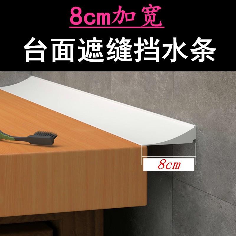 8cm加宽 硅胶实心防水贴厨房台面挡水条卫生间洗手台盖缝挡缝自粘