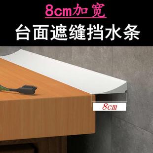 8cm加宽 硅胶实心防水贴厨房台面挡水条卫生间洗手台盖缝挡缝自粘