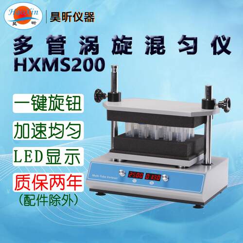 昊昕(HaoXin)多管涡旋混匀仪HXMS200下单时备注所需试管架