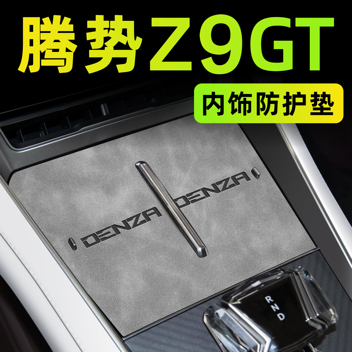 腾势z9GT专用车内装饰中控垫内饰改装配件汽车用品大全水杯垫24款