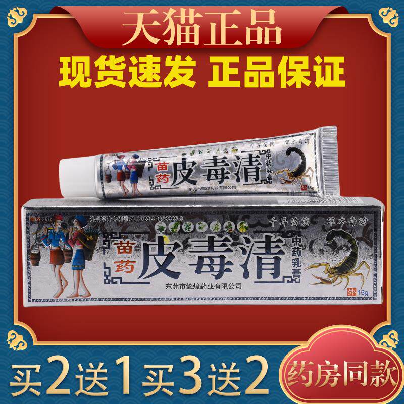 懿煌药业苗药皮毒清中药乳膏【天猫正品】草本萃取皮肤适用外用28