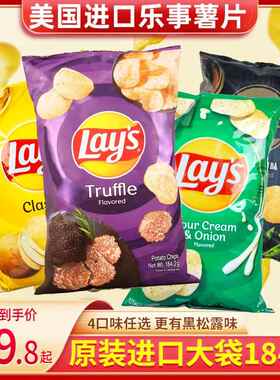包邮LAYS美国进口乐事薯片袋装184.2g原味/黑松露味/酸奶油洋葱味