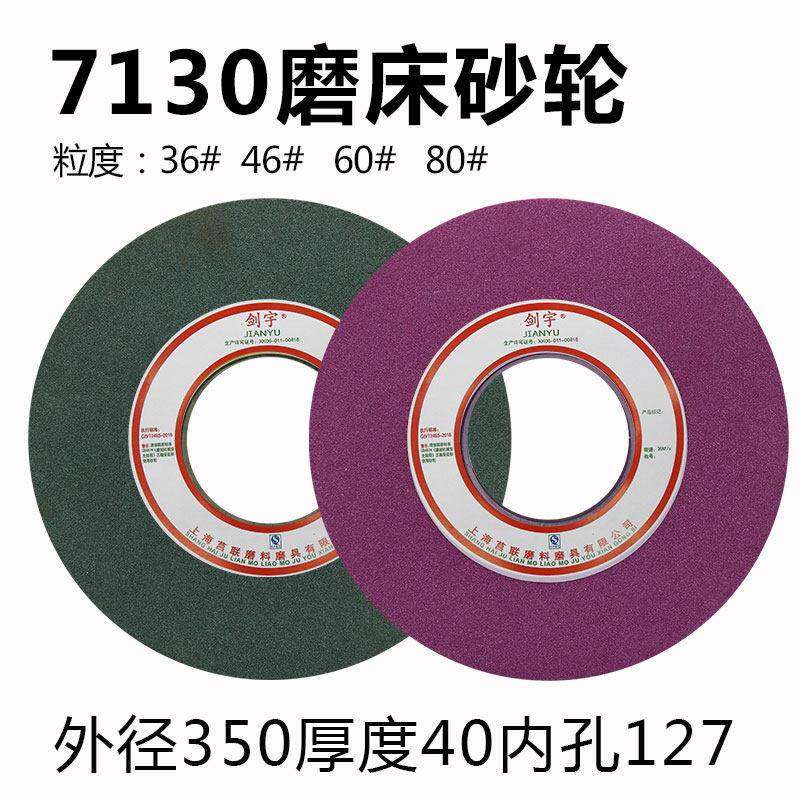 7130平面磨床砂轮3546870X1207万能外圆磨床陶X刚瓷砂轮片300白玉