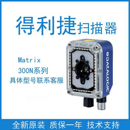 Datalogic得利捷Matrix300N 412/482/472/452-010固定工业扫描器