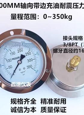 100MM背式带边0~350KG充油耐震压力表 轴向带边压力表 3/8接头