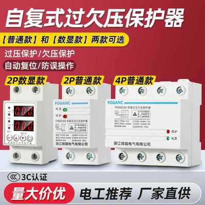 数显过欠压保护器自复式家用2p220V自动重合闸光伏过流4P40A63a