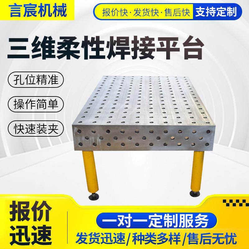 三维柔性焊接平台工装夹具铸铁平台多孔定位机器人工作台划线平板