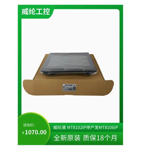 威纶通10寸触控屏幕MT8102iP升级更名为MT8106iP 带网路接口USB口