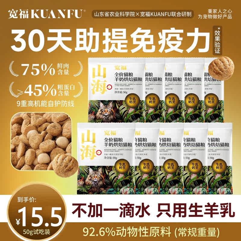 宽福猫粮山海烘焙粮全价营养宠物粮生羊乳75%鲜肉成猫粮试吃装50g