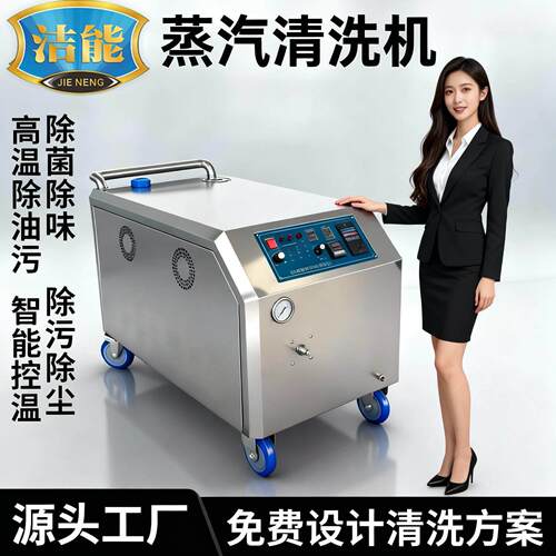 智能洁能蒸汽清洗机医疗器械食品生产线通用工业商用清洁设备