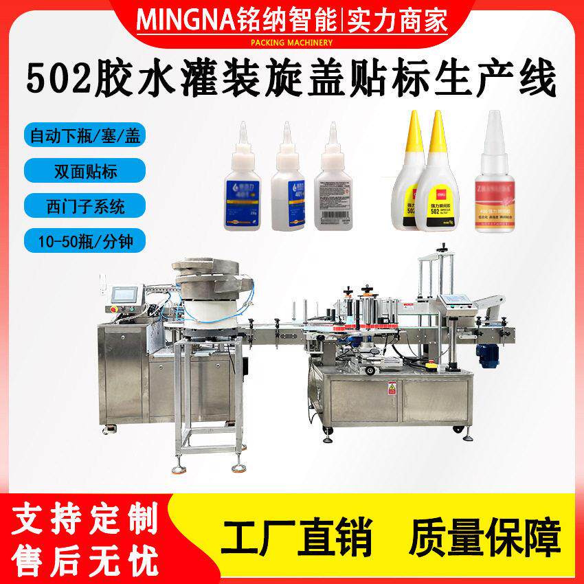 全自动502灌装旋盖贴标生产线 液体灌装自动下盖旋盖机 机械