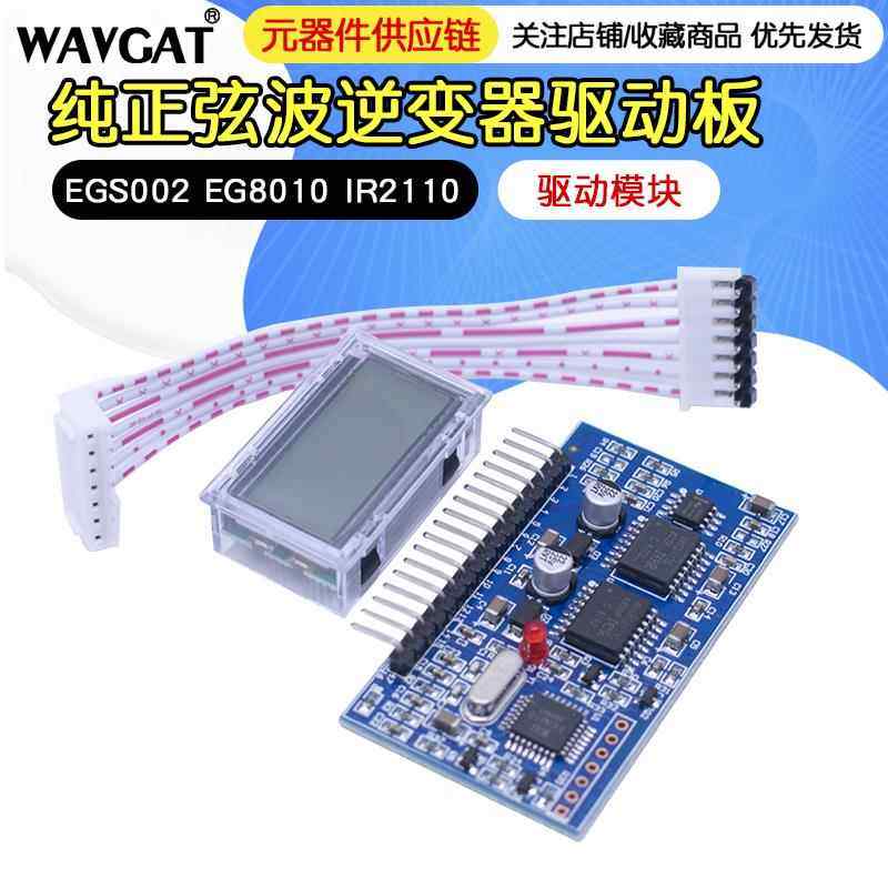 纯正弦波逆变器驱动板 EGS002 EG8010 IR2110 驱动模块 IR2113