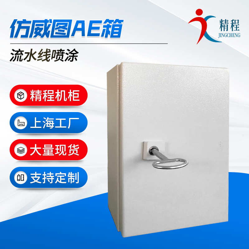 图威定工厂箱设备配电仿 制ae威威配电图图上海箱机箱加工输电