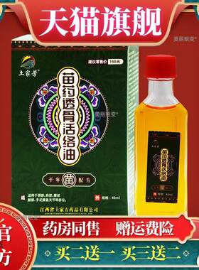 土家芳苗药透骨活络油男女颈椎腰间关节不适外用舒筋活络抑菌油