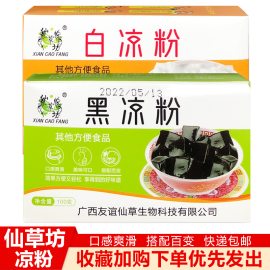 仙草坊黑凉粉粉（仙草粉）白凉粉粉100g克家用商用奶茶用料