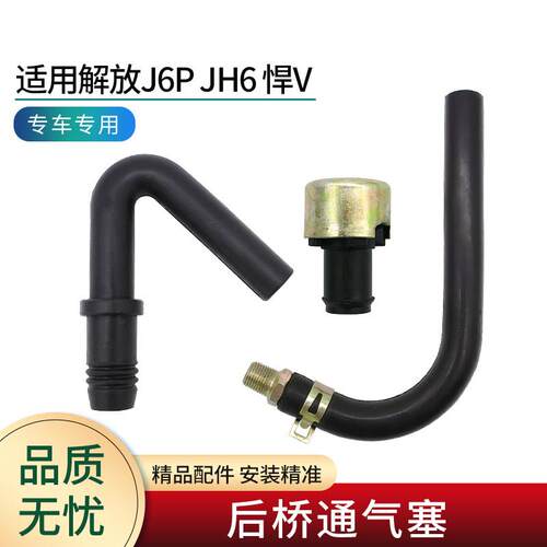 适用解放J6P JH6 J7 悍V龙V配件驱动桥通气塞桥壳透气阀排气阀管