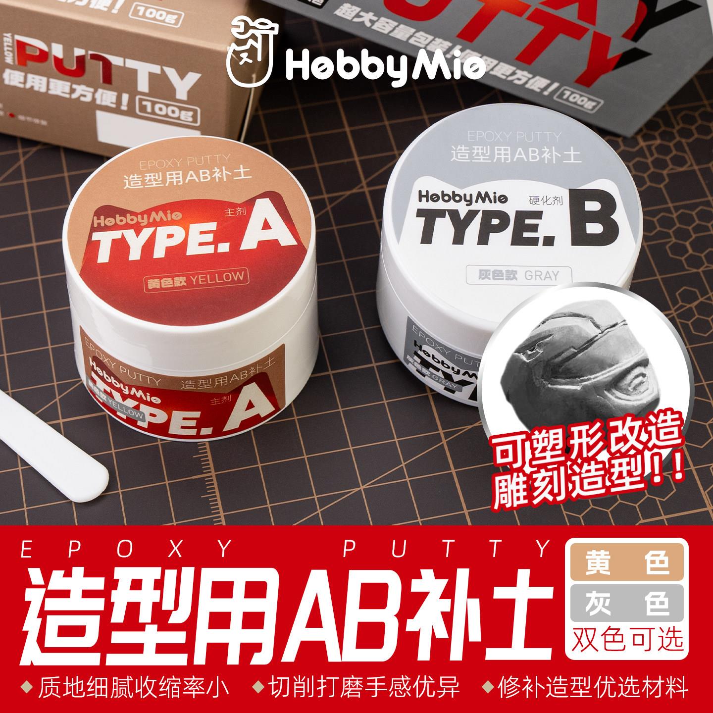 喵匠 HOBBY MIO AB补土(造型用补土) 双色 质地细腻 打磨手感好