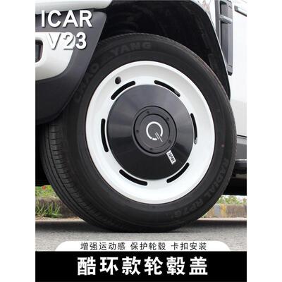适用奇瑞ICARV23轮毂盖专用改装酷环轮毂罩轮圈保护汽车用品配件