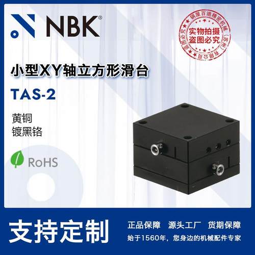 NBK TAS-2 小型XY轴立方形滑台模组 高精密燕尾槽移动台机床附件