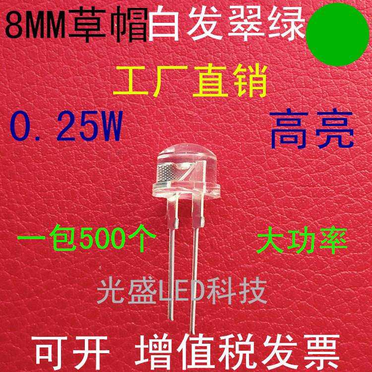 0.25W大功率F8草帽白发翠绿色高亮LED发光二极管8MM草帽绿光绿灯