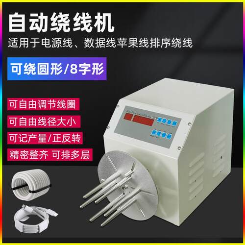全自动电动绕线机usb电源数据线卷线机打卷机计米排序卷绕一体机