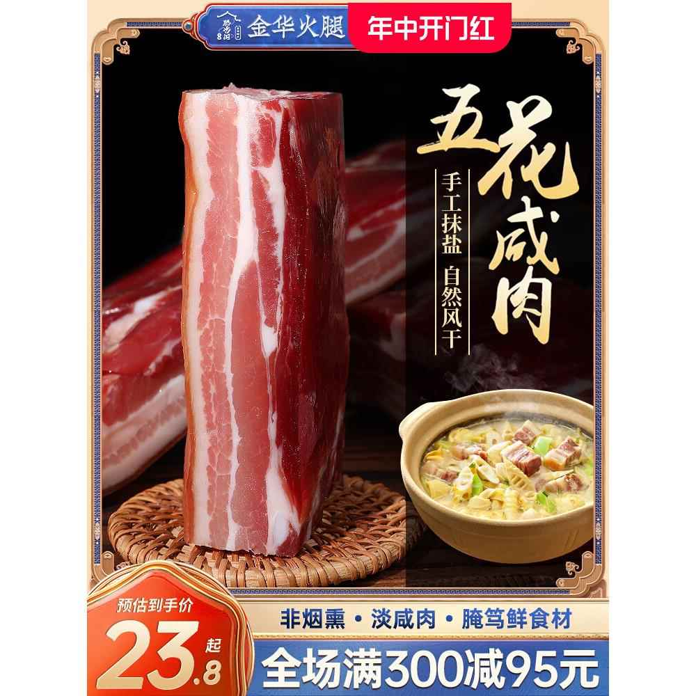 金华火腿风干五花肉腊腌笃鲜上海淡咸肉炖笋南风肉500g刀板香特产